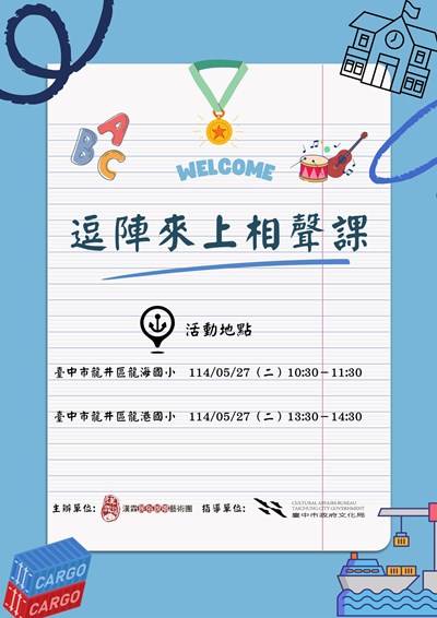 逗陣來上相聲課 活動海報