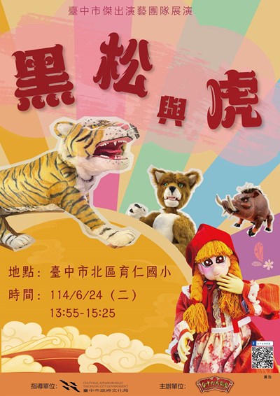 黑松與虎活動海報