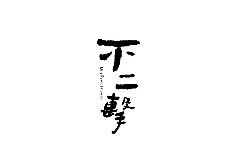 音樂形象圖